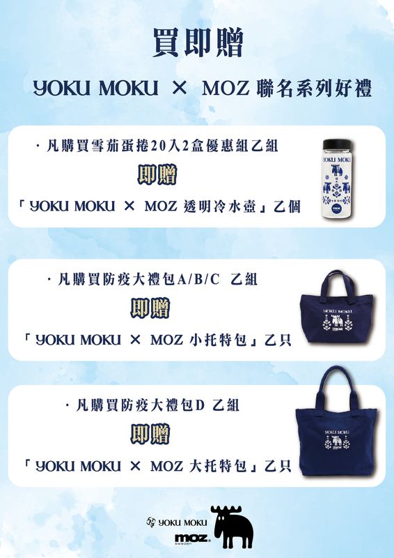 YOKU MOKU ✕ MOZ聯名系列好禮